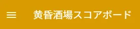 黄昏酒場スコアボード