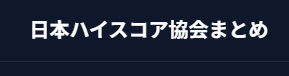 日本ハイスコア協会まとめ
