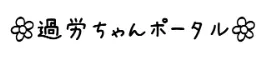 過労ちゃんポータル